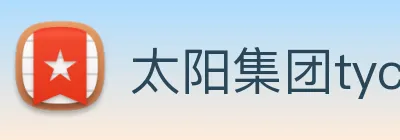 太阳集团tyc33455(Macau) logo